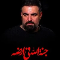 تصویر امیر کرمانشاهی - جنه الله فی ارضه