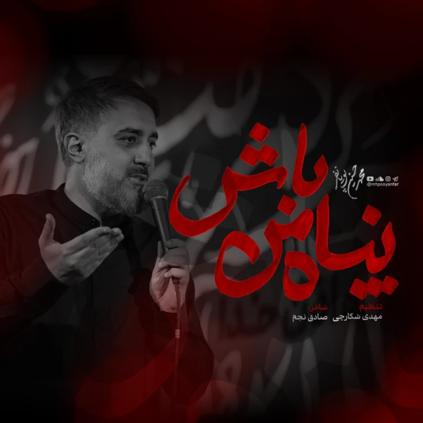 تصویر محمدحسین پویانفر - پناه من باش