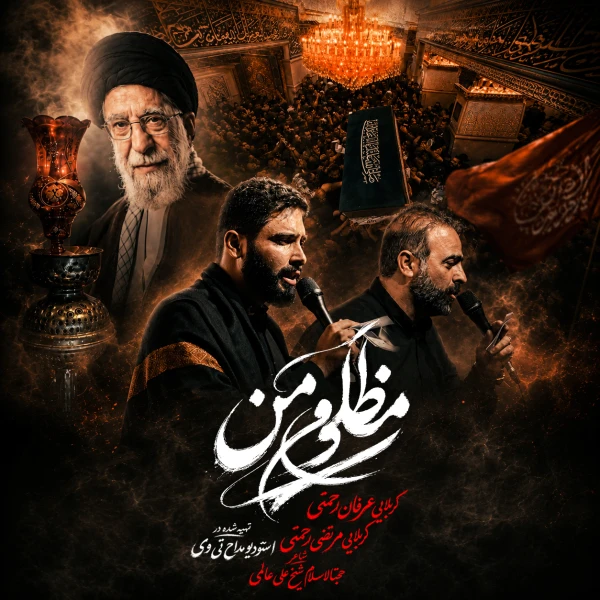 تصویر سایر ذاکرین - مظلوم من
