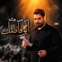 دل من جاته ابوفاضل