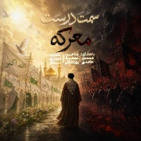 تصویر سایر ذاکرین - «سمت‌درست‌معرکه»