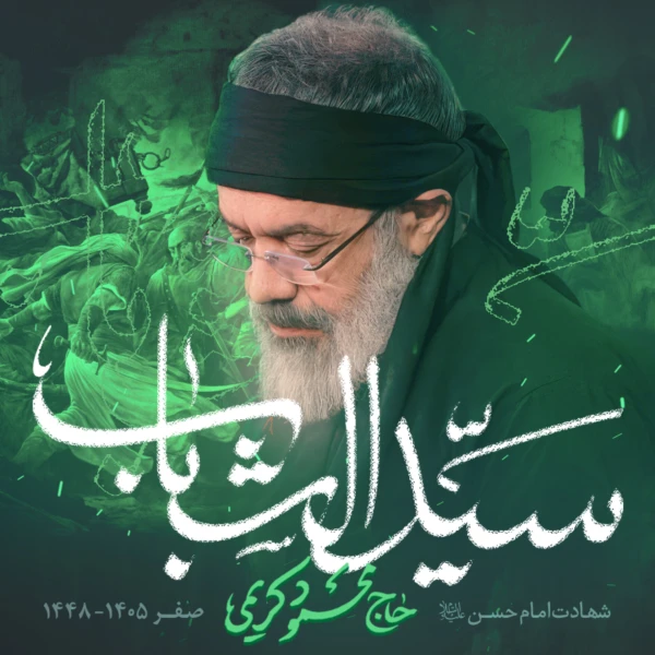 تصویر حاج محمود کریمی - سید الشباب