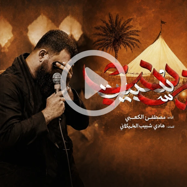 پیش‌نمایش ویدیوی سبیت زینب