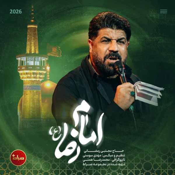 تصویر مجتبی رمضانی - امام رضا (ع)