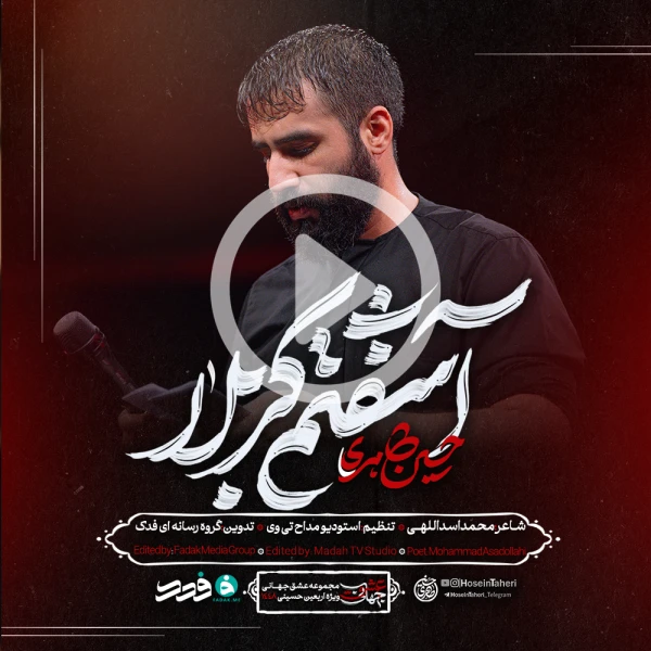 پیش‌نمایش ویدیوی آشفتم کربلا