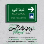 الی مرقد الامام حسن