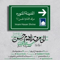 تصویر امیر طلاجوران - الی مرقد الامام حسن