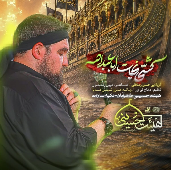 تصویر حسن رضاقلی - کشتی‌نجات‌اباعبدالله|کربلایی‌حسن‌رضاقلی