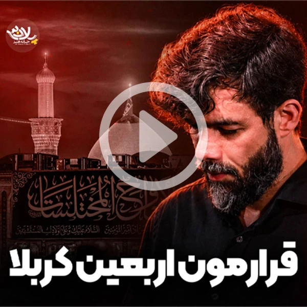پیش‌نمایش ویدیوی قرارمون اربعین کربلا