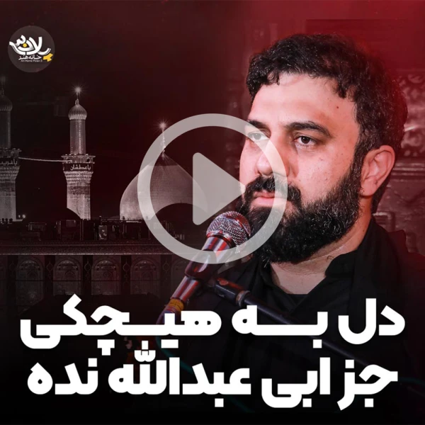 پیش‌نمایش ویدیوی دل به هیچ‌کی به‌جز ابی‌عبدالله نده