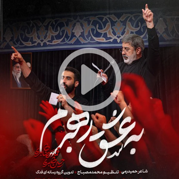پیش‌نمایش ویدیوی به عشق رهبرم