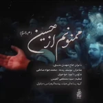 ممنونم از حسین