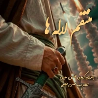 منتقم لاله ها