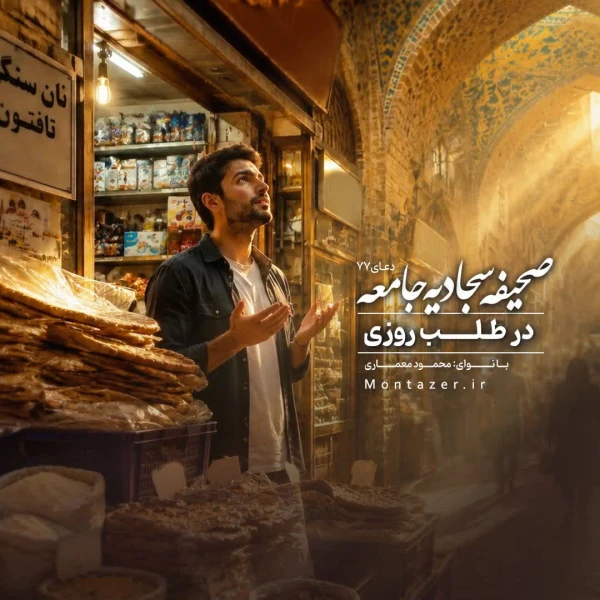 تصویر مؤسسه منتظران منجی - 77 -در طلب روزی