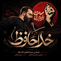 خداحافظ