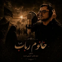 خانوم رباب