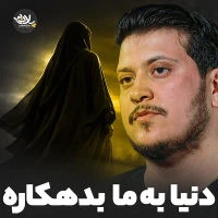 دنیا به ما بدهکاره
