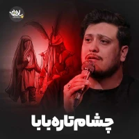 چشام تاره بابا
