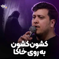 کشون کشون به روی خاکا