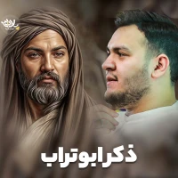 ذکر ابوتراب عجب مستی آور است