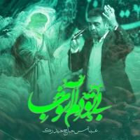 بی تو دلم آشوب