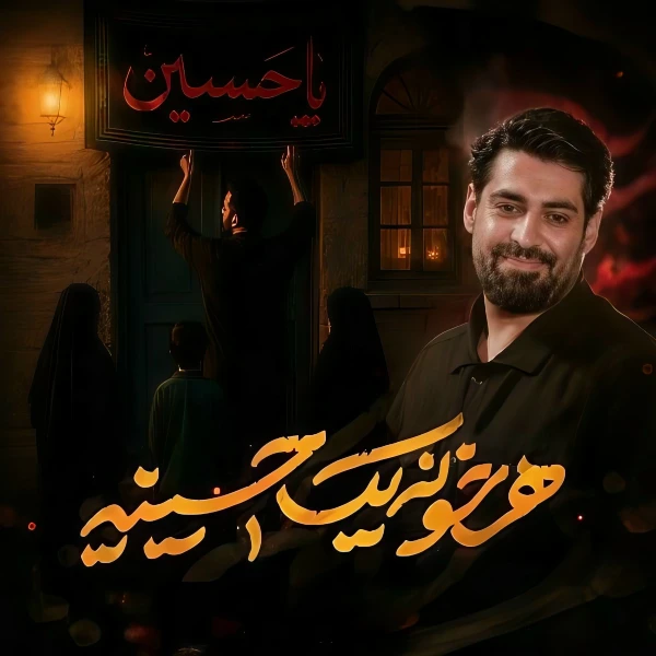 تصویر مهدی رعنایی - هر خونه یک حسینیه