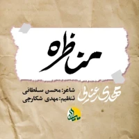 مناظره