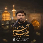غریب درد آشنا