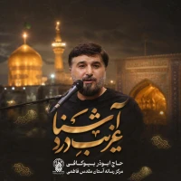 غریب درد آشنا