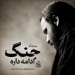 جنگ ادامه داره