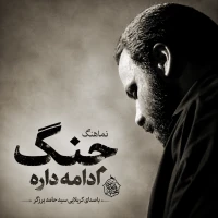 جنگ ادامه داره