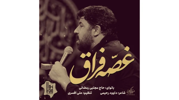تصویر مجتبی رمضانی - غصه فراق