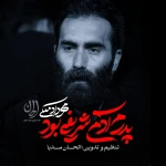 پدرم آدم شریفی بود