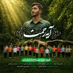 آیه رحمت