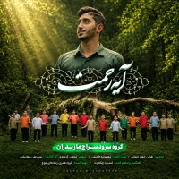 تصویر گروه سرود سراج - آیه رحمت