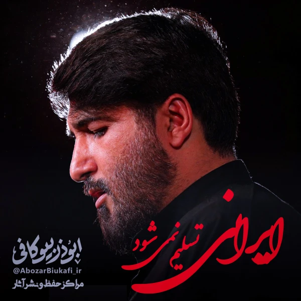 تصویر ابوذر بیوکافی - ایرانی تسلیم نمی‌شود