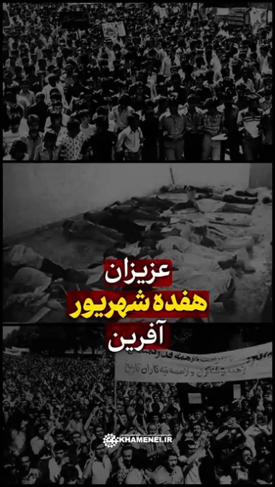 عزیزان هفده شهریور آفرین...