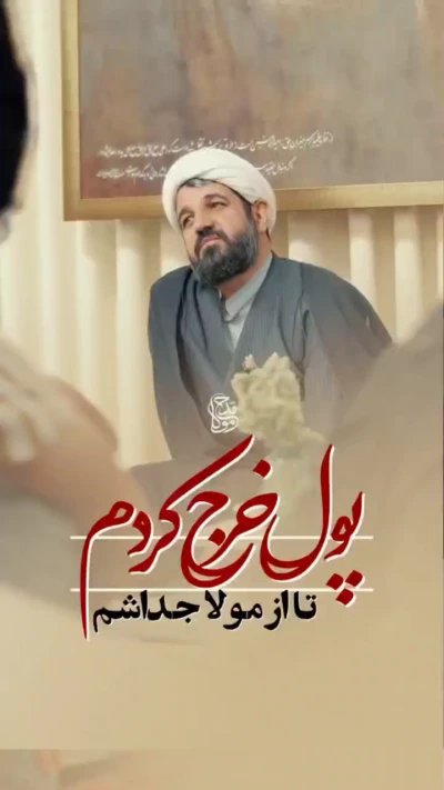پول خرج کردم تا از مولا جداشم