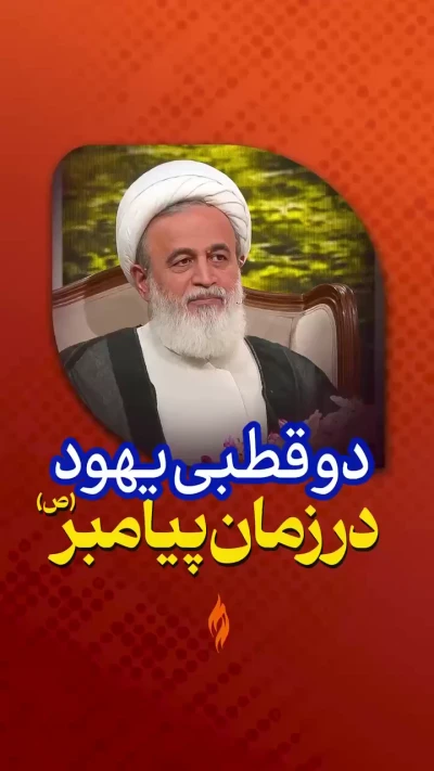دوقطبی یهود در زمان پیامبر (ص)