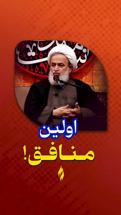 اولین منافق