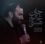 جان عالم هستی