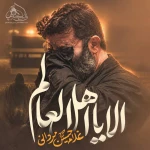 الا یا اهل العالم