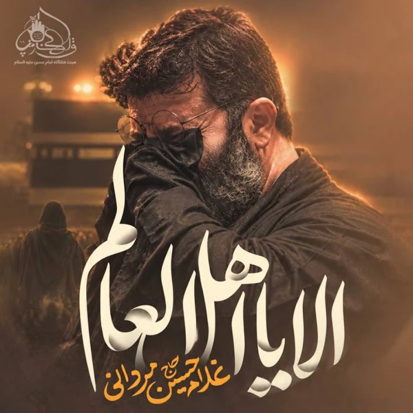تصویر غلامحسین مردانی - الا یا اهل العالم