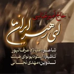 ای رهبر ایران ما