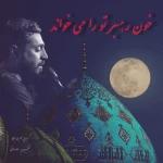 خون رهبر تو را می‌خواند