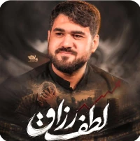 تصویر حسن عطایی - لطف رزاق