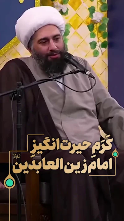کرم حیرت انگیز امام سجاد (ع)