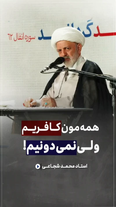 همه‌مون کافریم ولی نمیدونیم