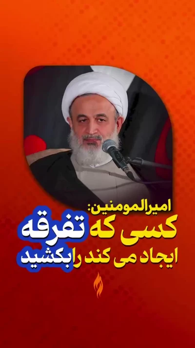 امیرالمومنین: کسی که تفرقه ایجاد میکند را بکشید