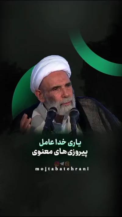 یاری خدا عامل پیروزی‌های معنوی